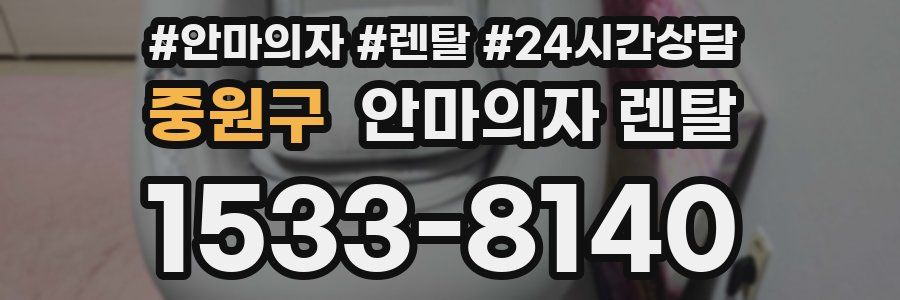 중원구 안마의자 렌탈