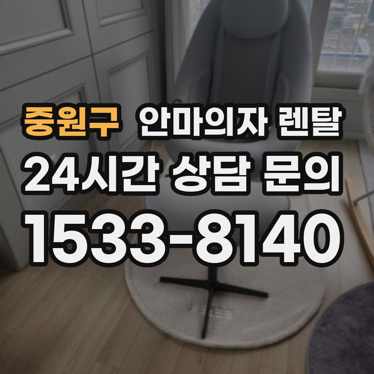 중원구 안마의자 렌탈