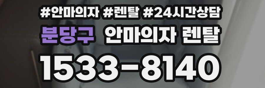분당구 안마의자 렌탈