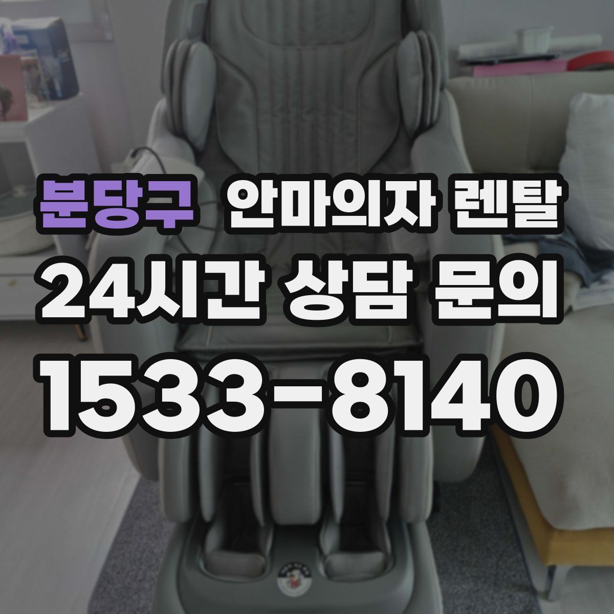 분당구 안마의자 렌탈