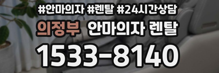 의정부 안마의자 렌탈