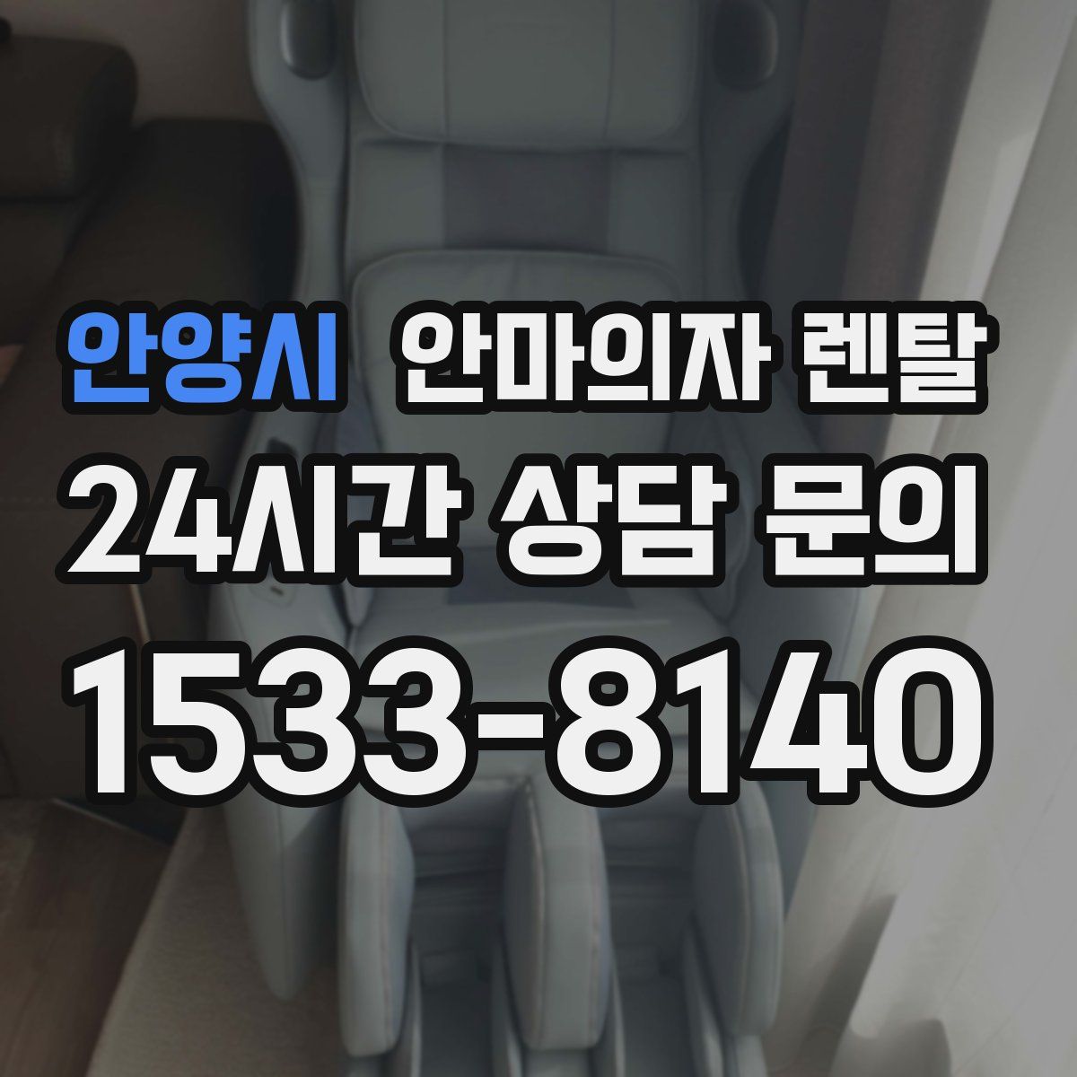 안양시 안마의자 렌탈