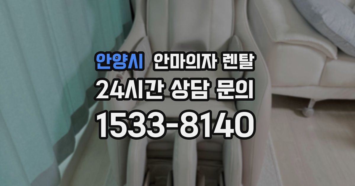 안양시 안마의자 렌탈