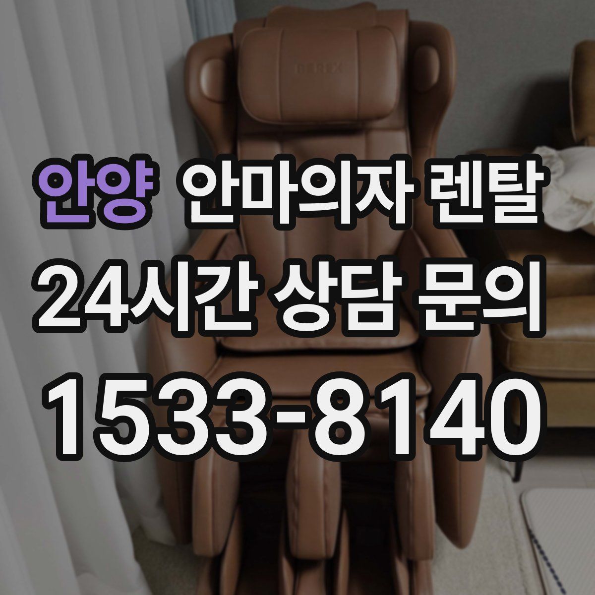 안양 안마의자 렌탈