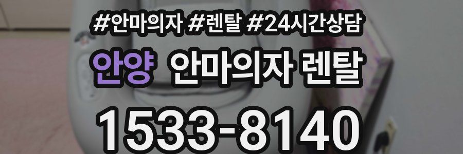 안양 안마의자 렌탈