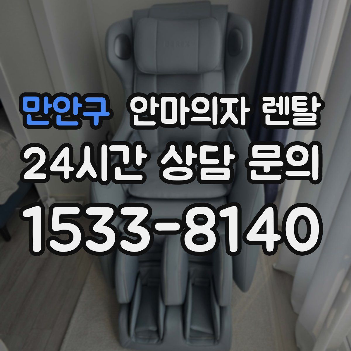 만안구 안마의자 렌탈