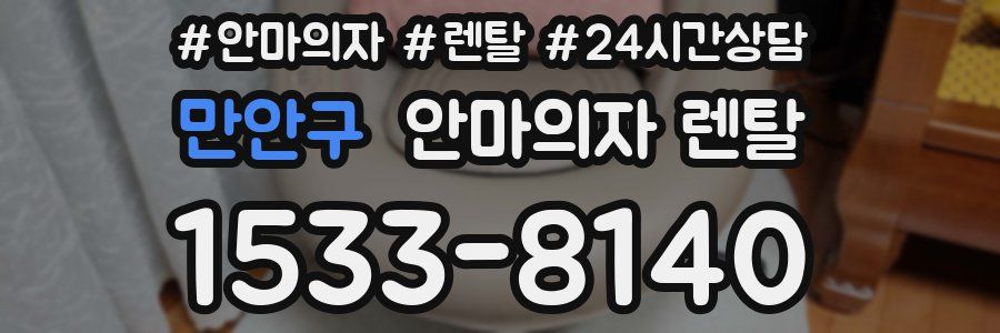 만안구 안마의자 렌탈