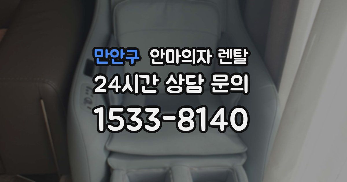 만안구 안마의자 렌탈