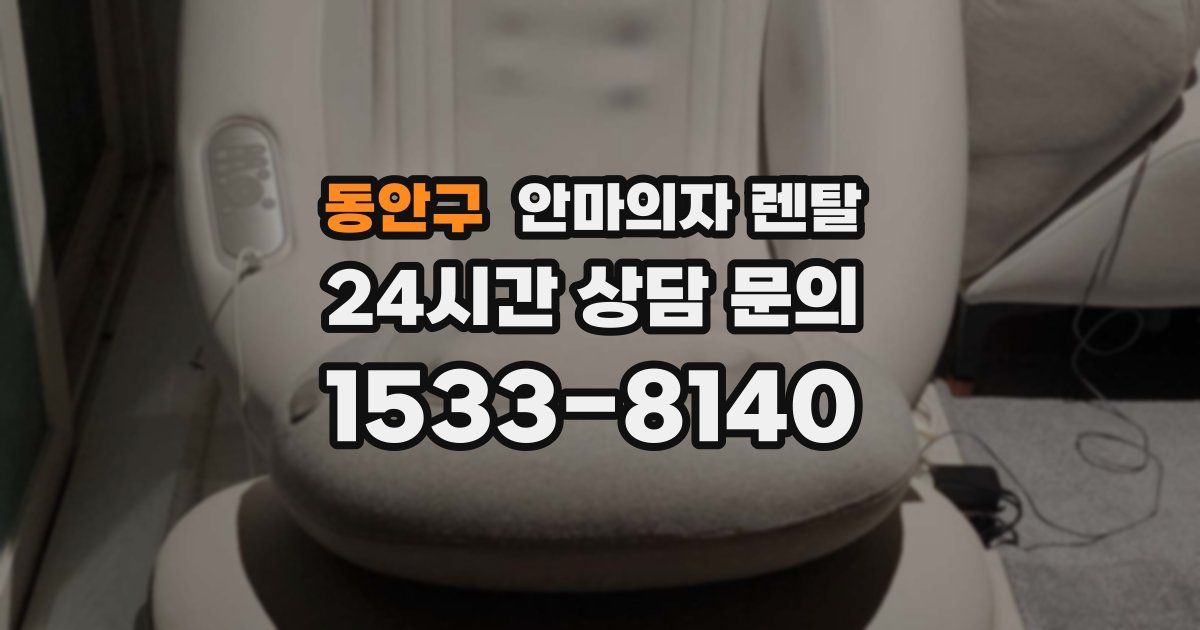 동안구 안마의자 렌탈