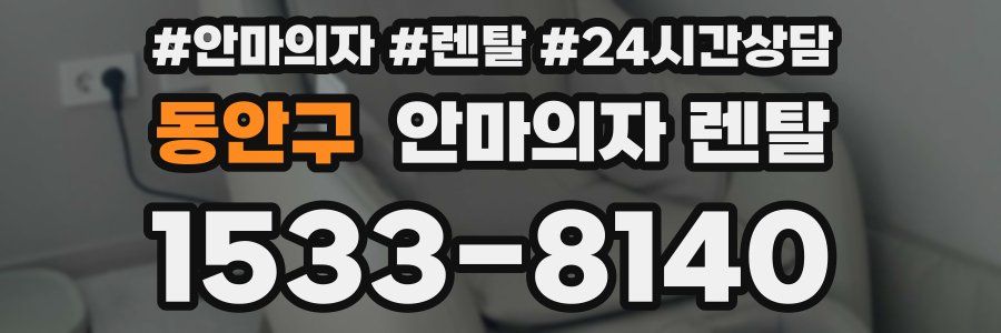 동안구 안마의자 렌탈