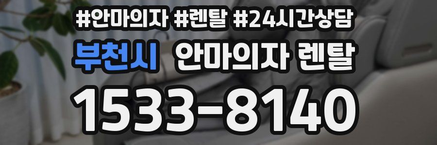 부천시 안마의자 렌탈