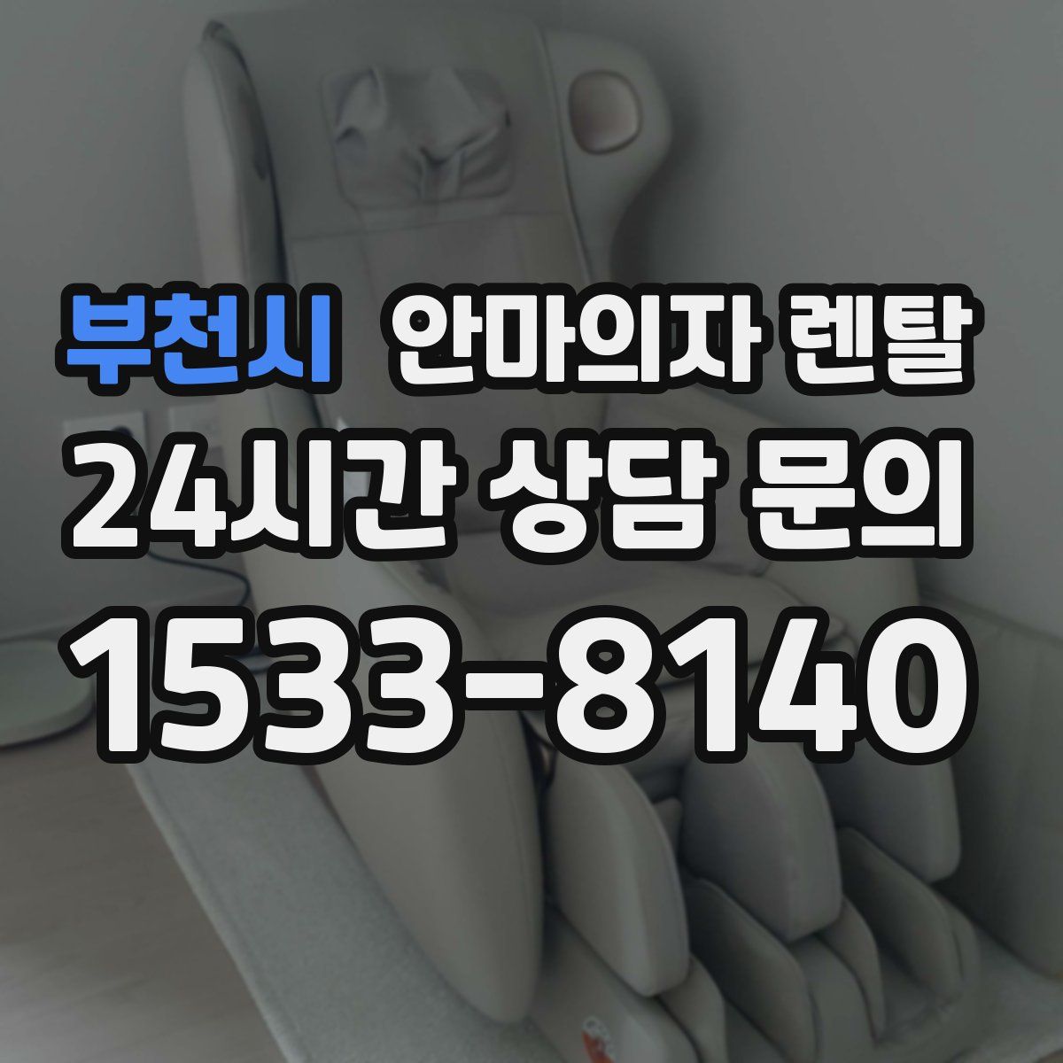 부천시 안마의자 렌탈