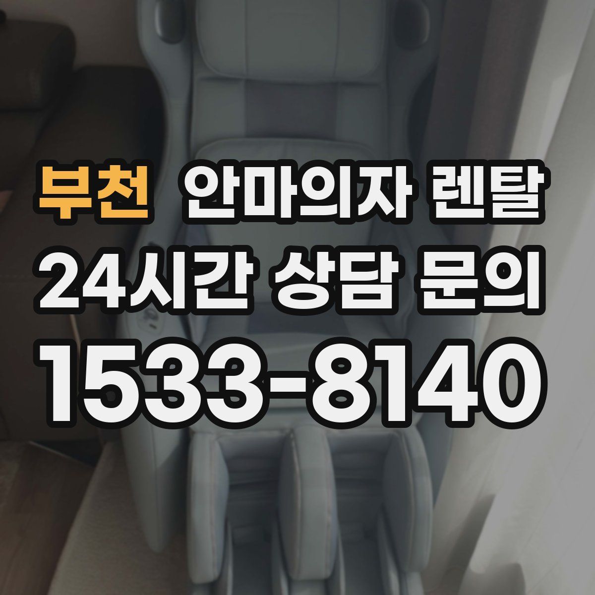 부천 안마의자 렌탈