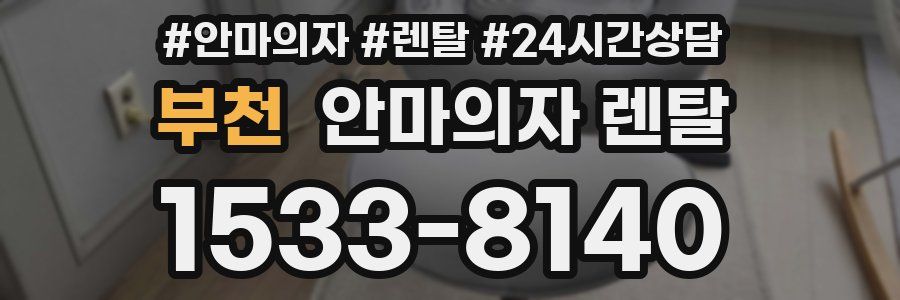 부천 안마의자 렌탈