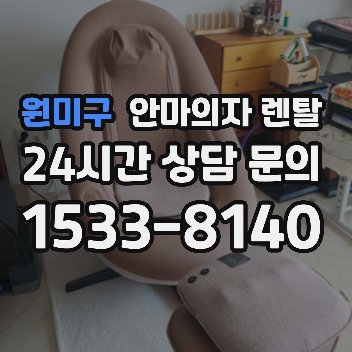 원미구 안마의자 렌탈