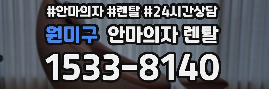 원미구 안마의자 렌탈