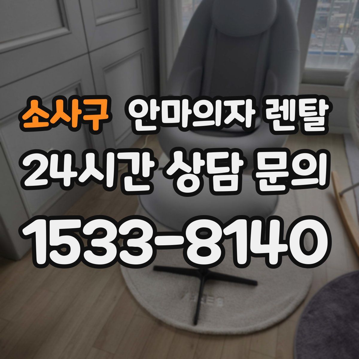 소사구 안마의자 렌탈