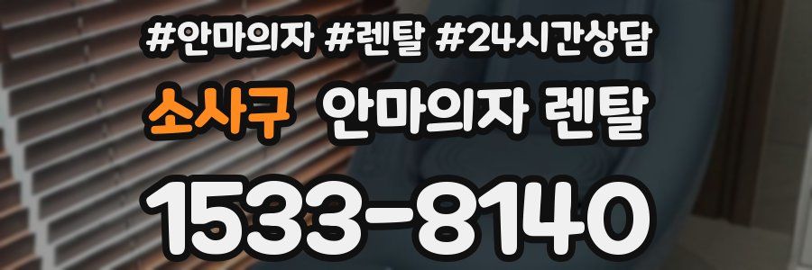 소사구 안마의자 렌탈