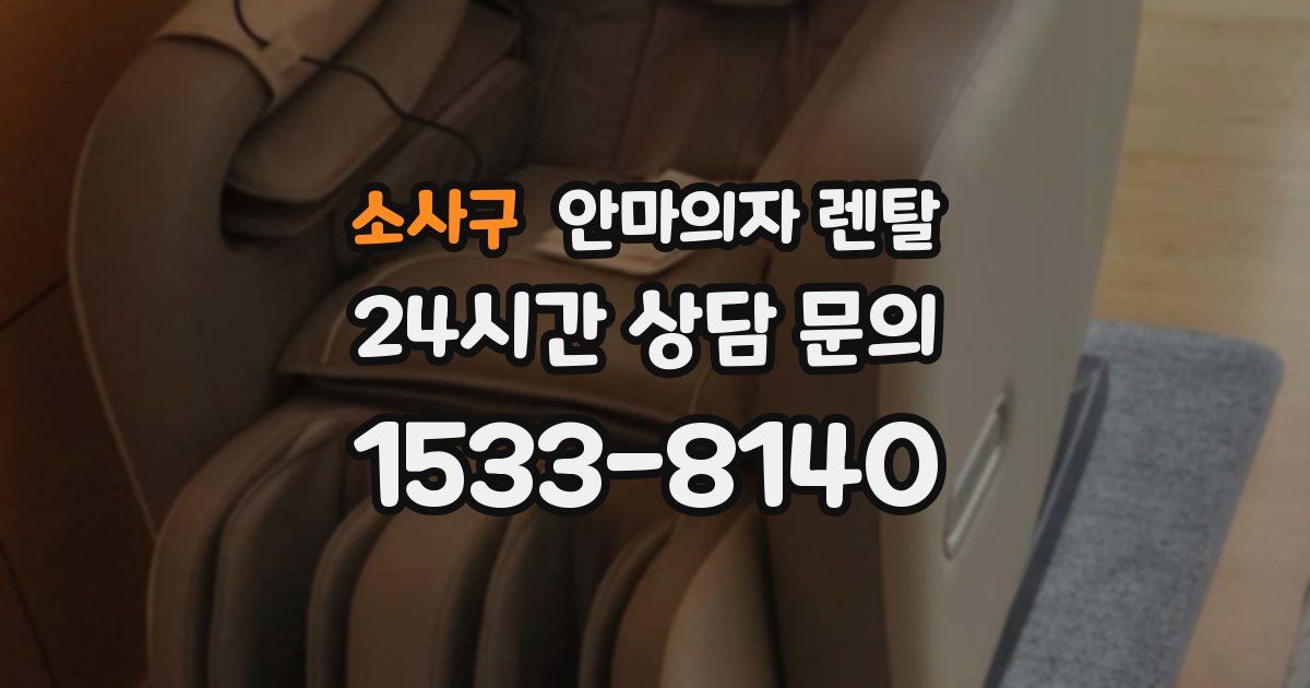 소사구 안마의자 렌탈