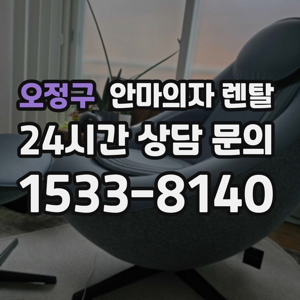 오정구 안마의자 렌탈