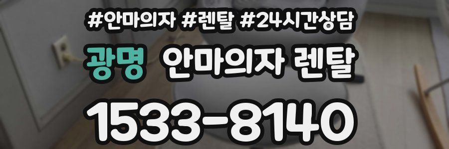 광명 안마의자 렌탈