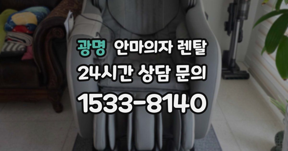 광명 안마의자 렌탈