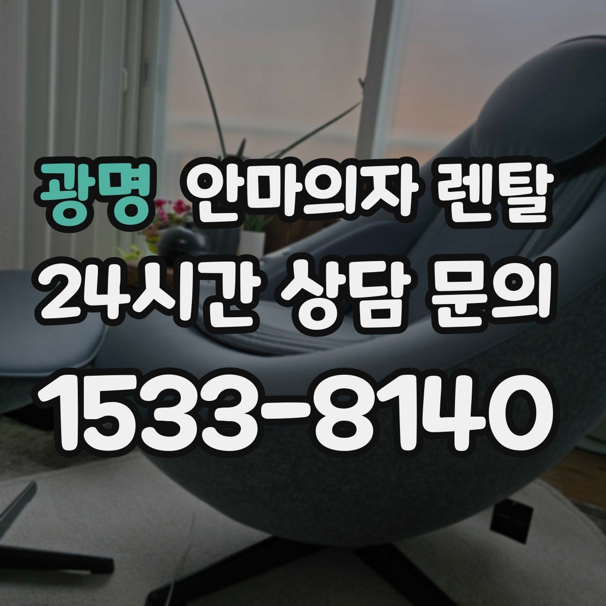 광명 안마의자 렌탈