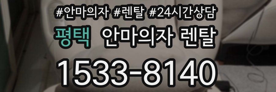 평택 안마의자 렌탈