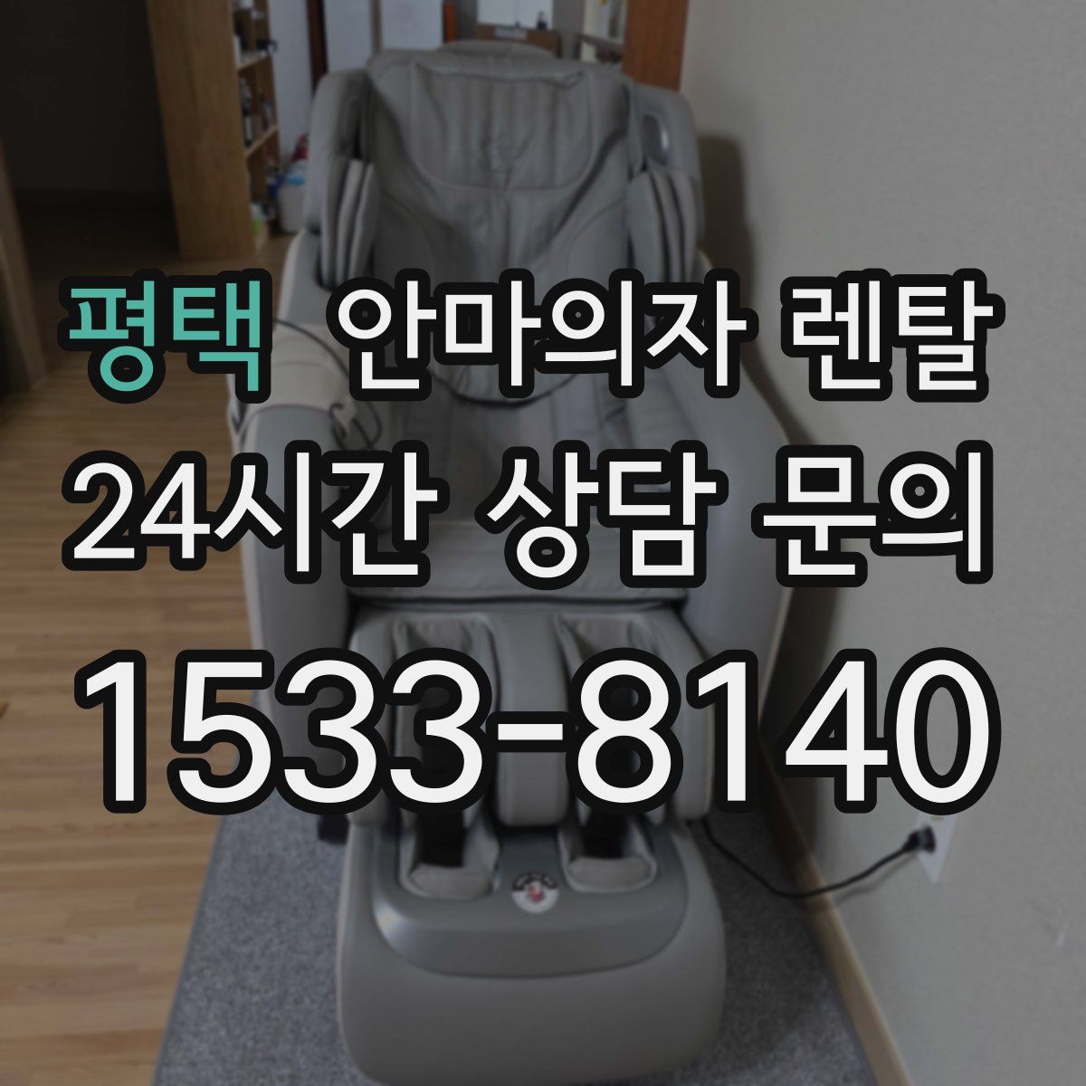 평택 안마의자 렌탈