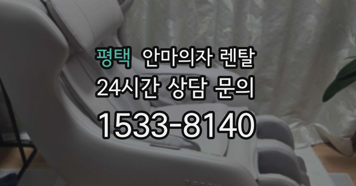 평택 안마의자 렌탈