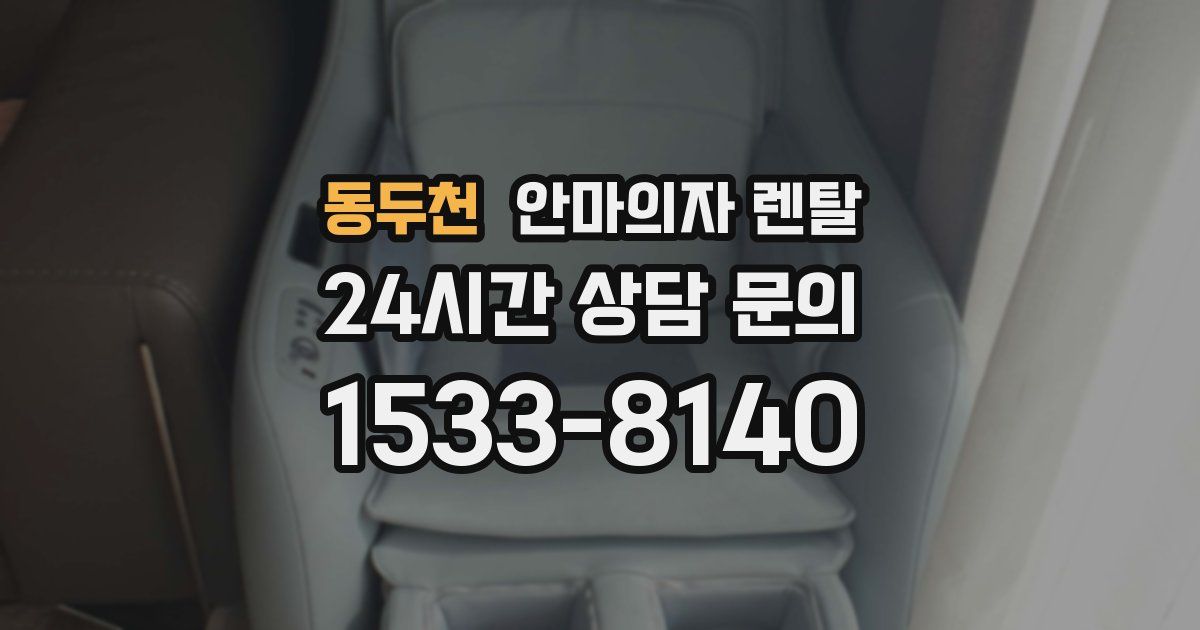 동두천 안마의자 렌탈