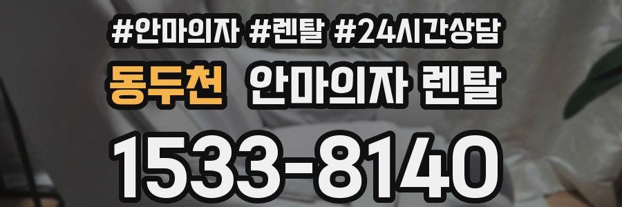 동두천 안마의자 렌탈
