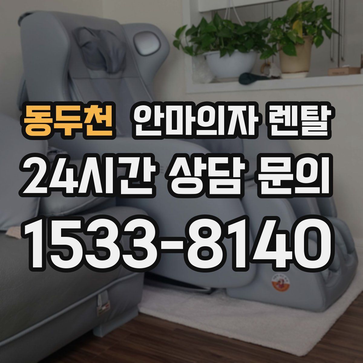 동두천 안마의자 렌탈