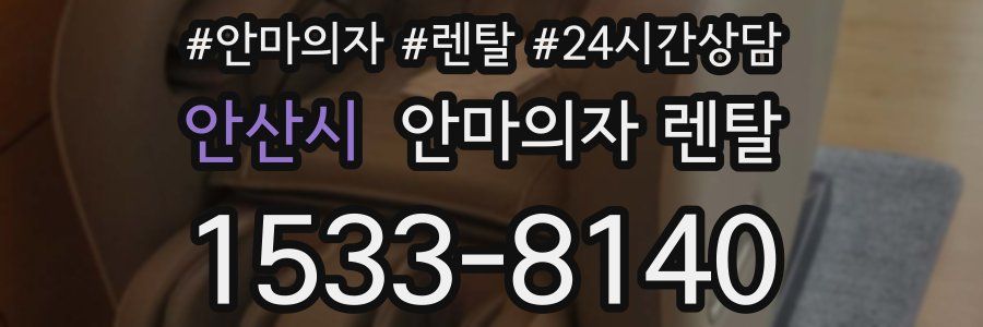 안산시 안마의자 렌탈
