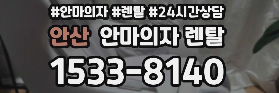 안산 안마의자 렌탈