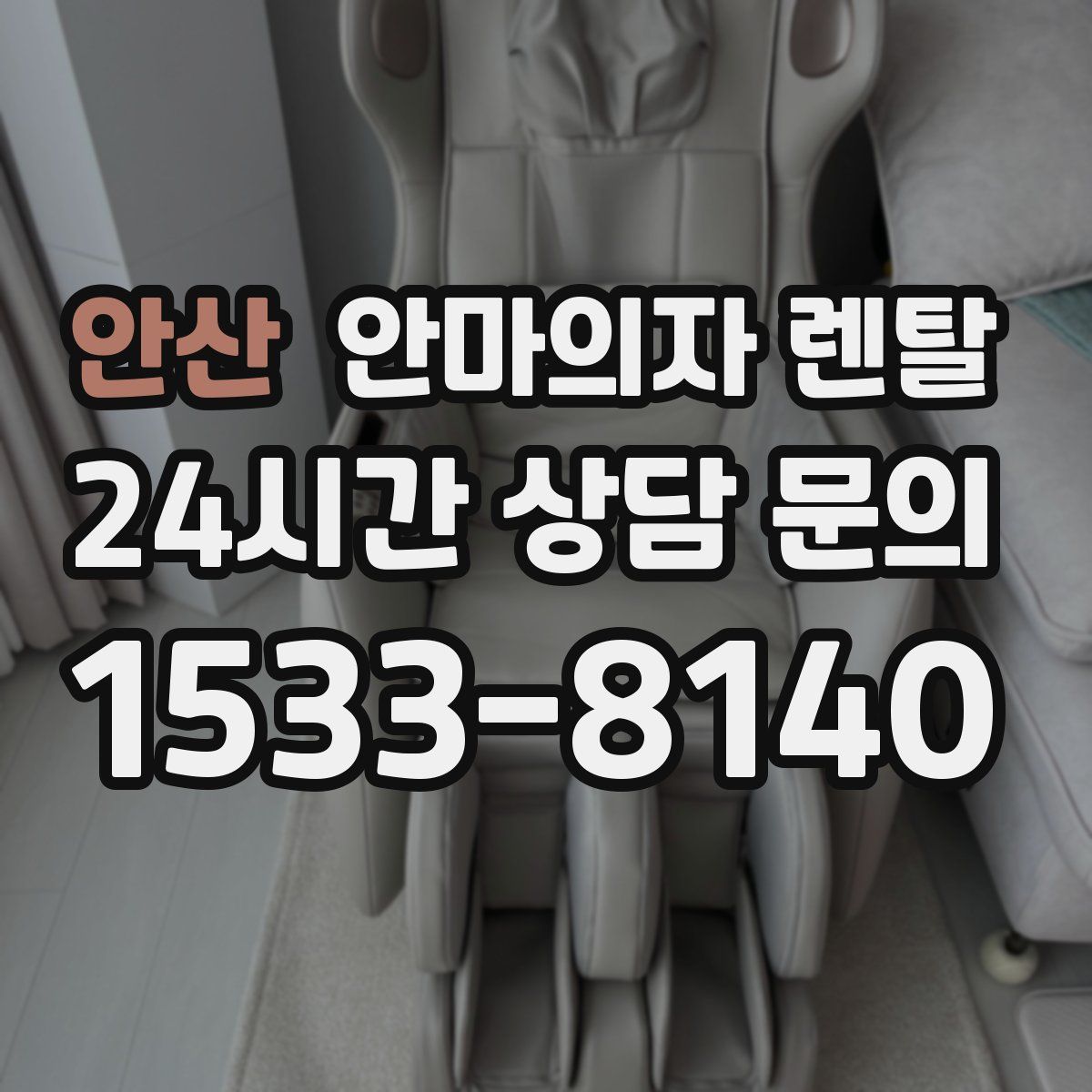 안산 안마의자 렌탈