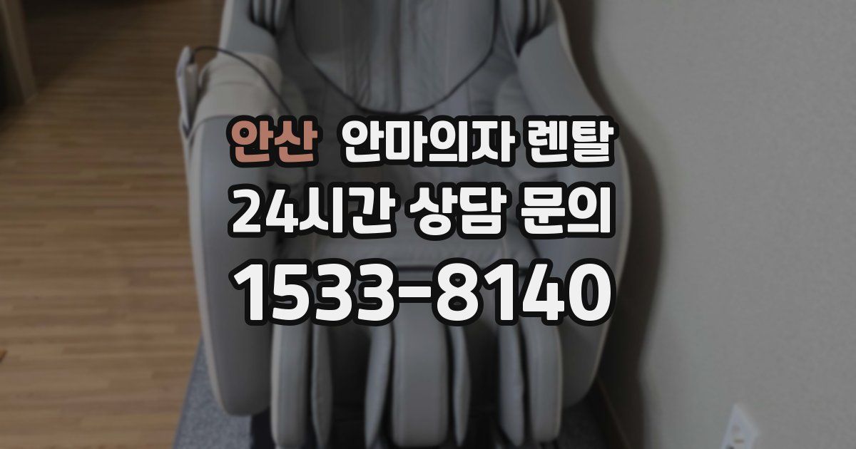 안산 안마의자 렌탈