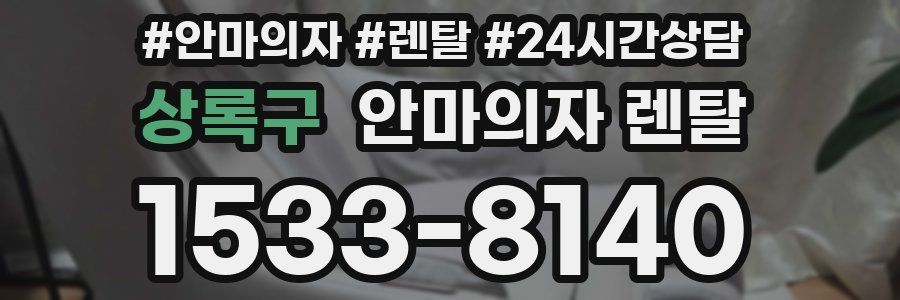 상록구 안마의자 렌탈