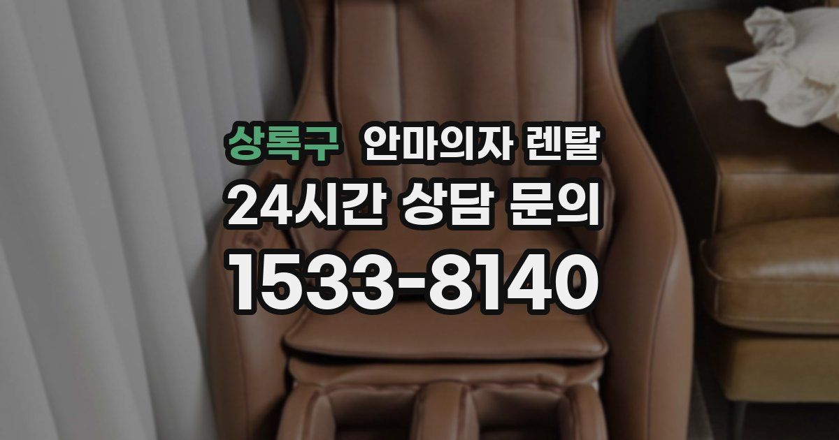 상록구 안마의자 렌탈