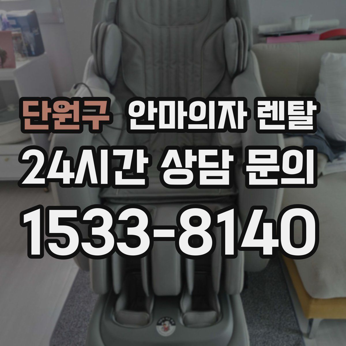 단원구 안마의자 렌탈
