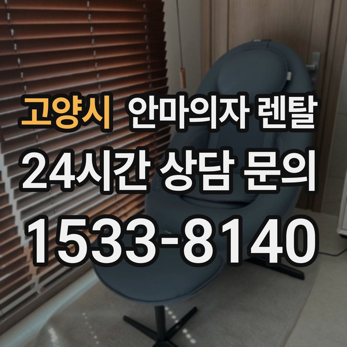 고양시 안마의자 렌탈