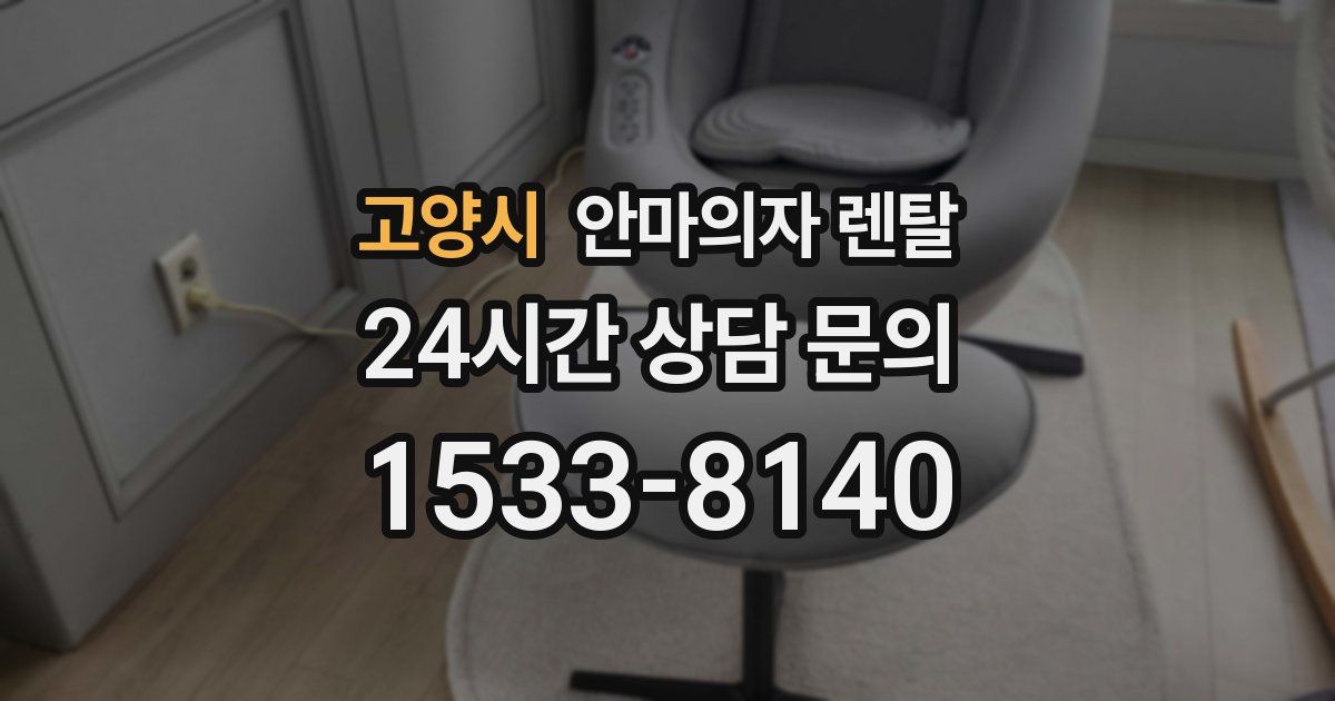 고양시 안마의자 렌탈