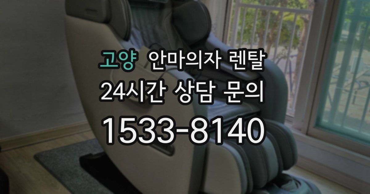 고양 안마의자 렌탈