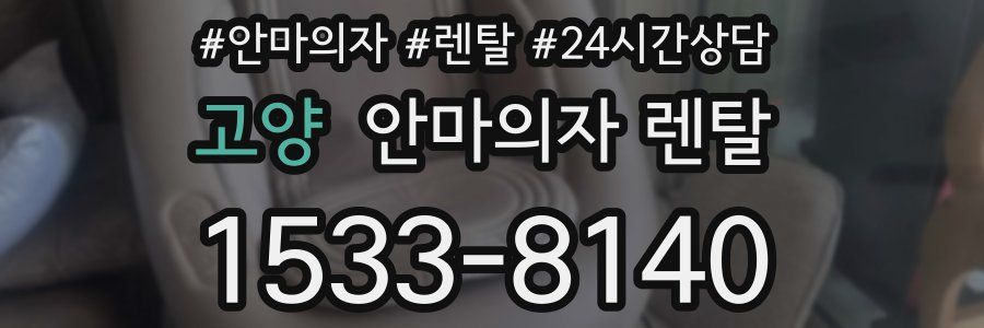 고양 안마의자 렌탈