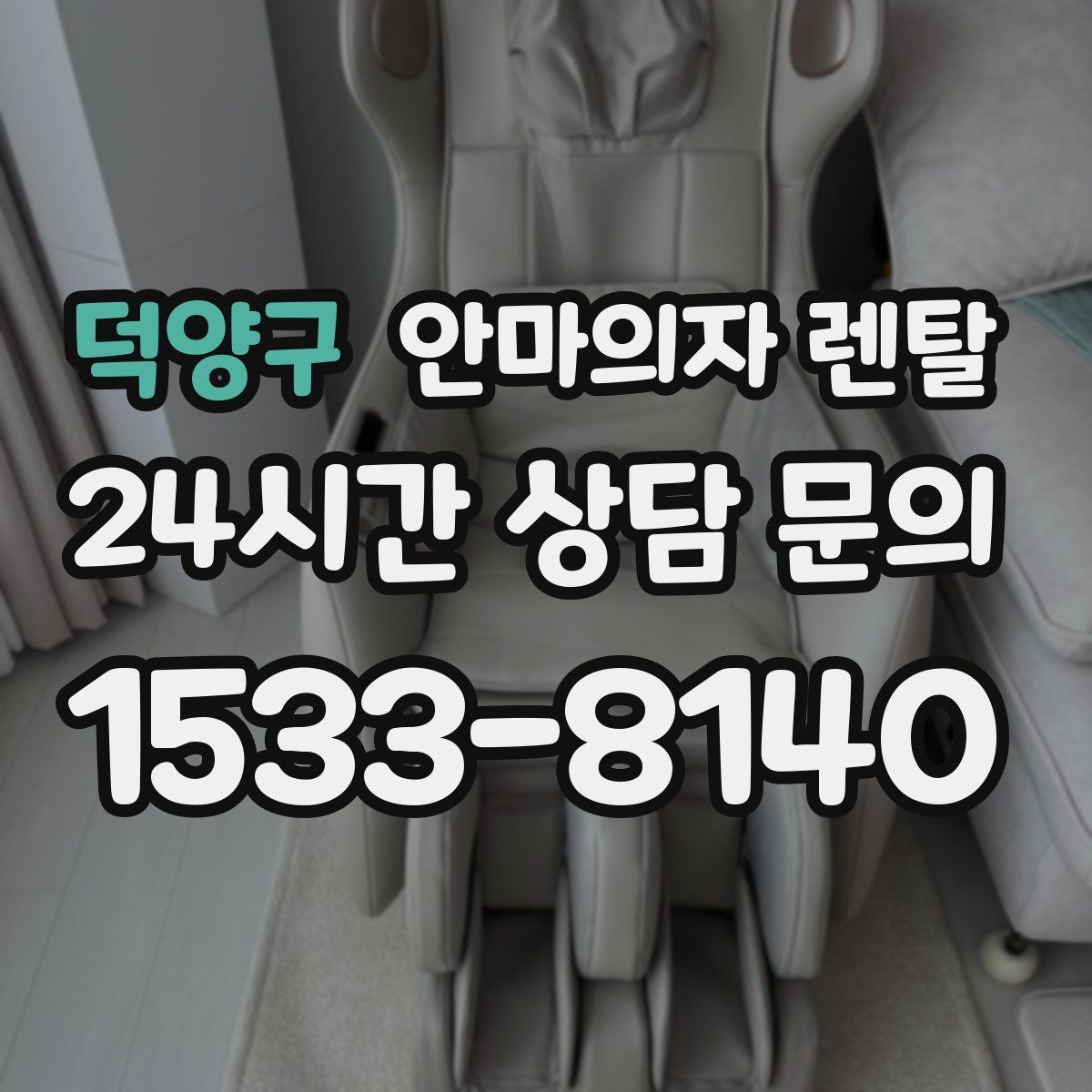 덕양구 안마의자 렌탈