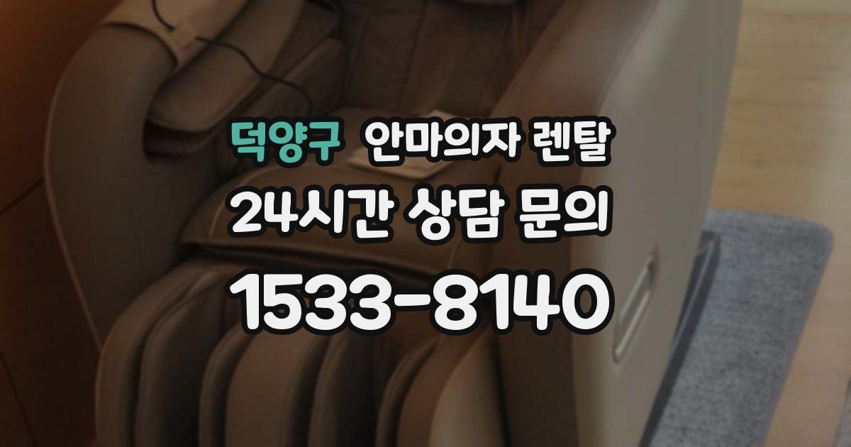 덕양구 안마의자 렌탈