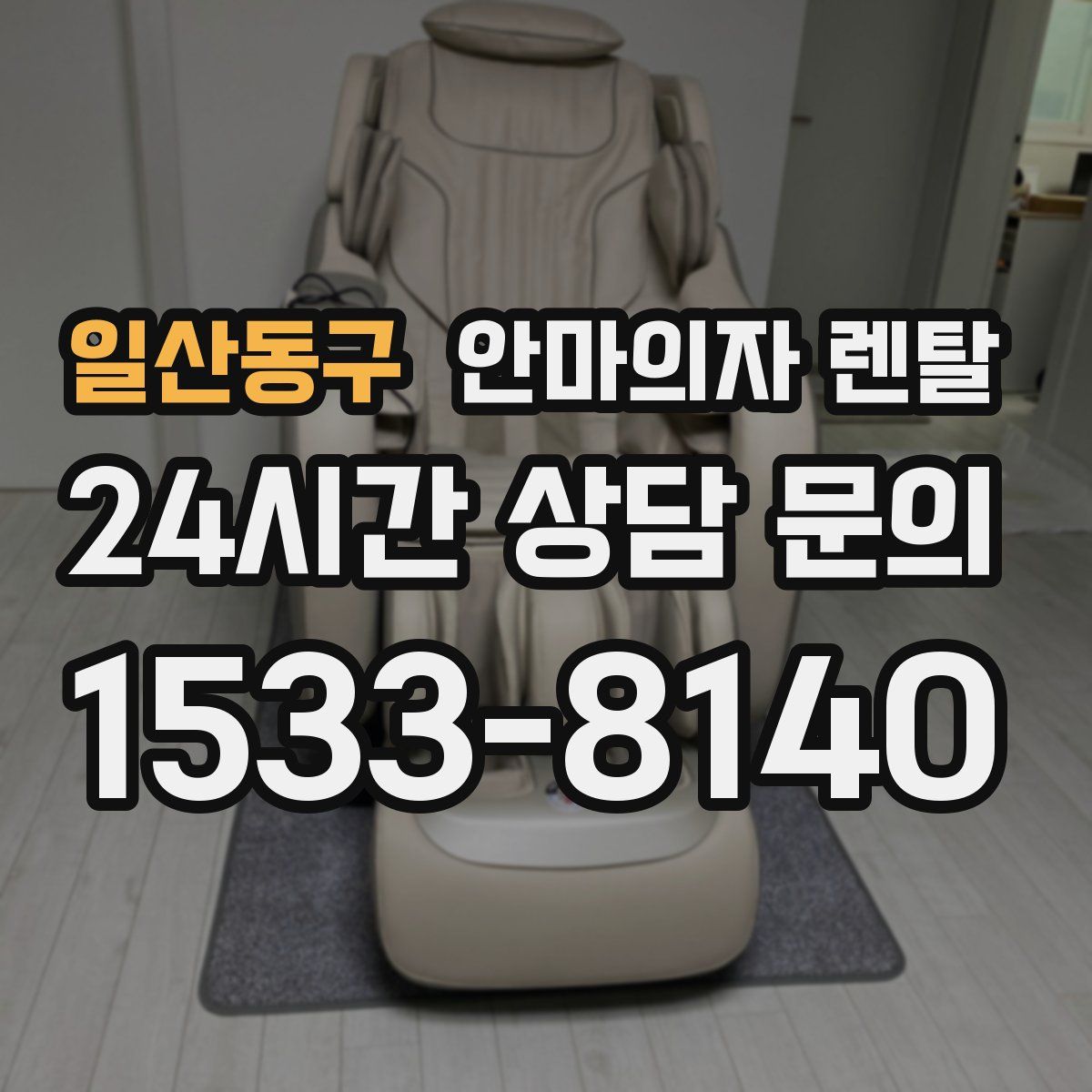 일산동구 안마의자 렌탈
