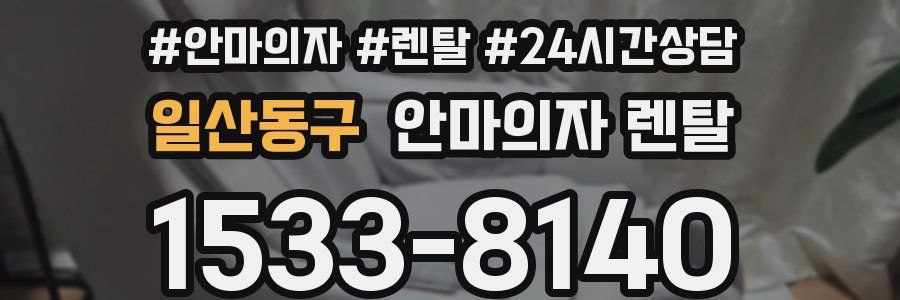 일산동구 안마의자 렌탈