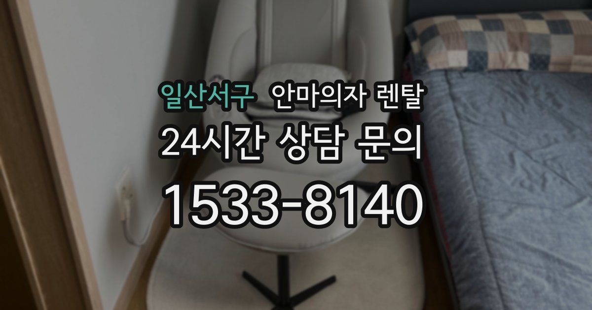 일산서구 안마의자 렌탈