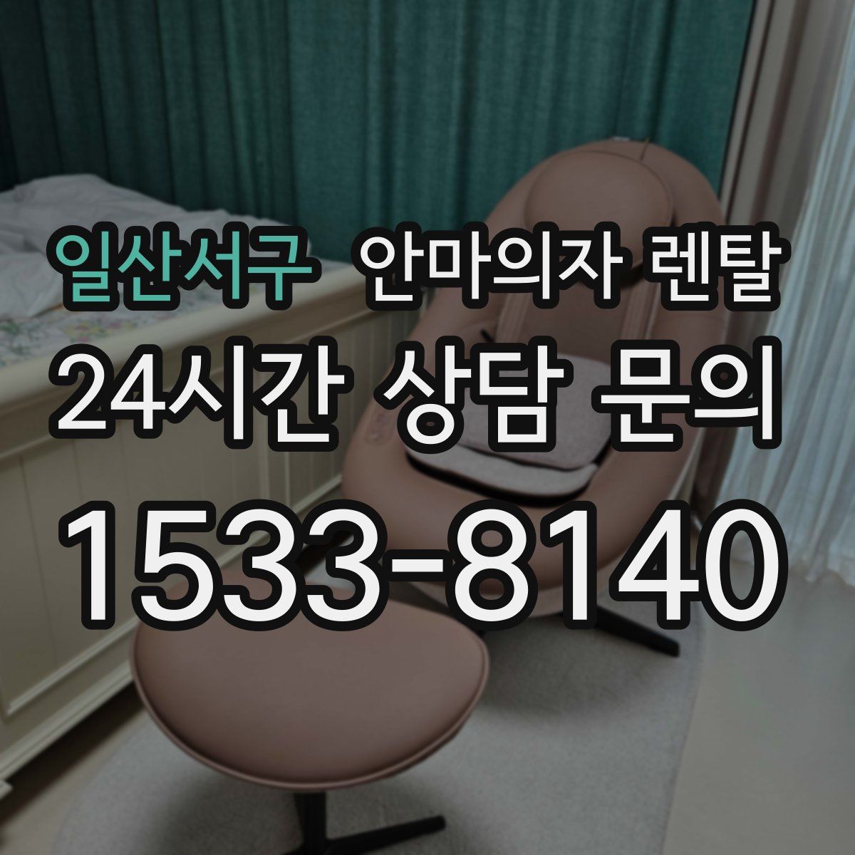 일산서구 안마의자 렌탈